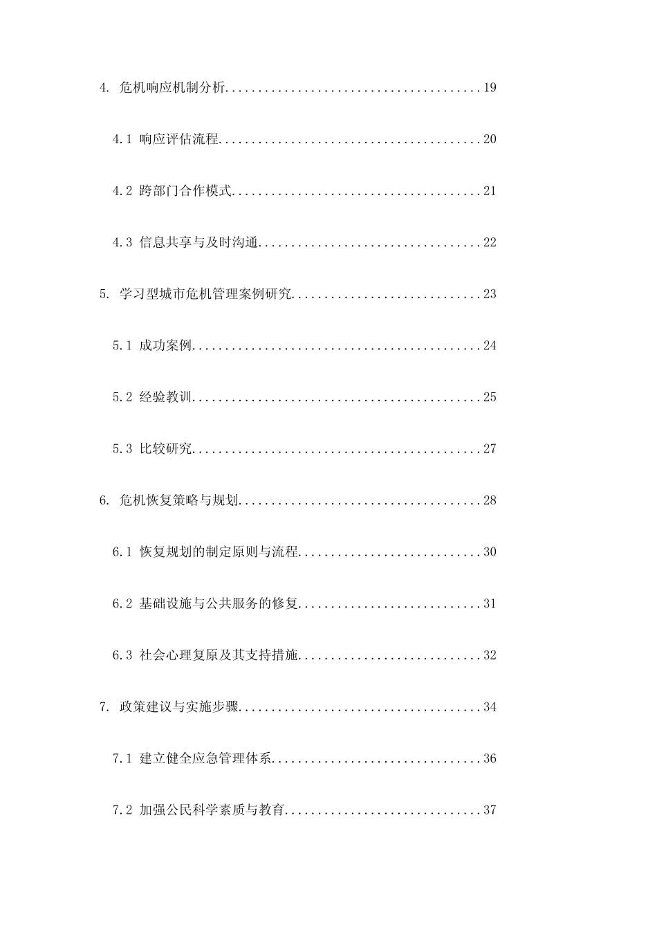 学习型城市的危机应对与恢复策略探究_第2页
