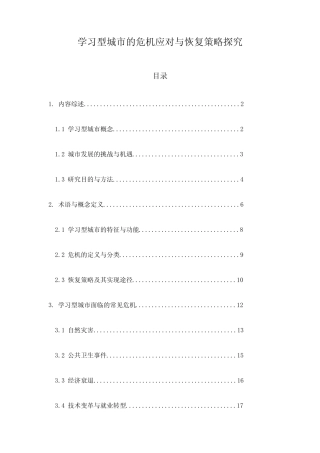 学习型城市的危机应对与恢复策略探究