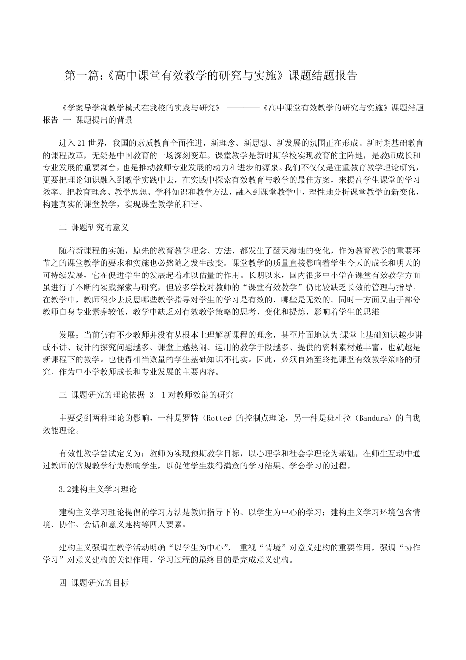《高中课堂有效教学的研究与实施》课题结题报告[修改版]_第1页
