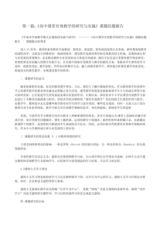 《高中课堂有效教学的研究与实施》课题结题报告[修改版]