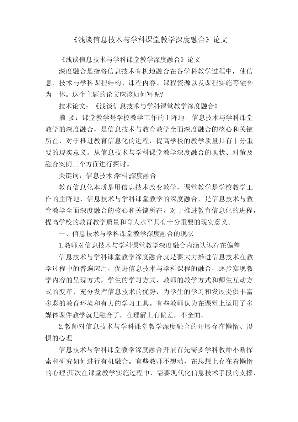 《浅谈信息技术与学科课堂教学深度融合》论文_第1页