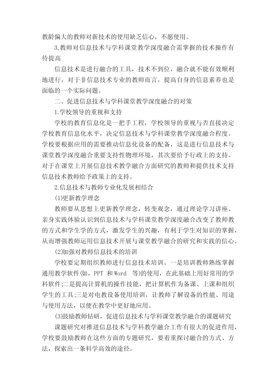 《浅谈信息技术与学科课堂教学深度融合》论文_第2页
