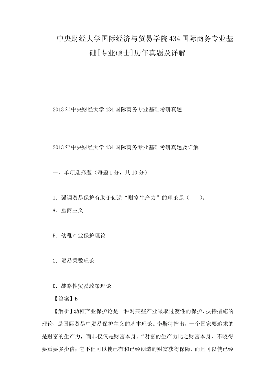 中央财经大学国际经济的与贸易学院国际商务专业基础专业硕士历真题及详_第1页
