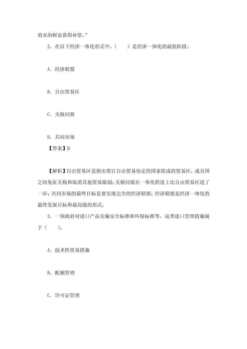 中央财经大学国际经济的与贸易学院国际商务专业基础专业硕士历真题及详_第2页