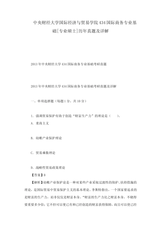 中央财经大学国际经济的与贸易学院国际商务专业基础专业硕士历真题及详