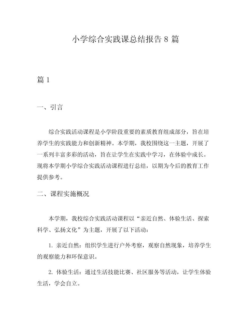 小学综合实践课总结报告8则_第1页