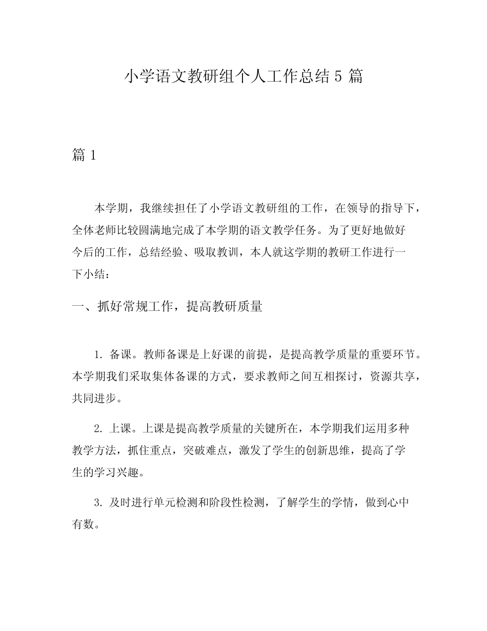 小学语文教研组个人工作总结5则_第1页