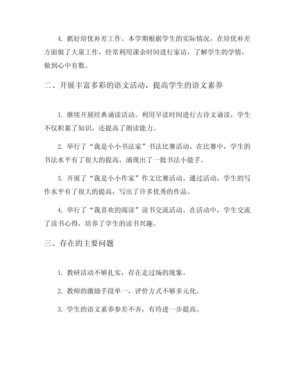 小学语文教研组个人工作总结5则_第2页