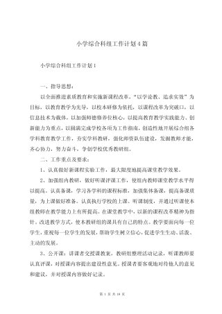小学综合科组工作计划4则