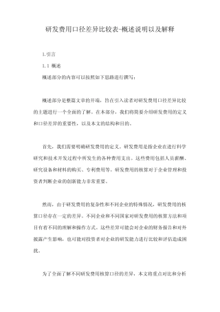 研发费用口径差异比较表-概述说明以及解释