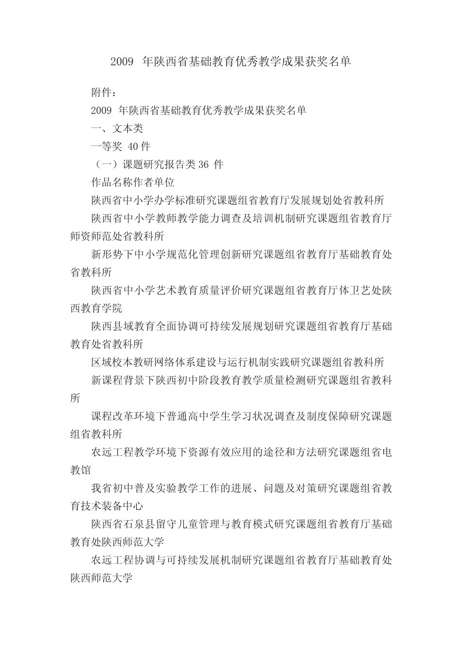 2009年陕西省基础教育优秀教学成果获奖名单_第1页