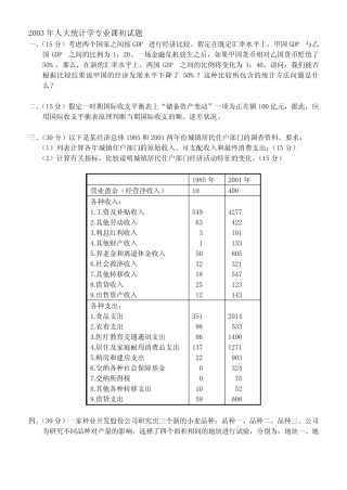 人大统计学专业课初试题