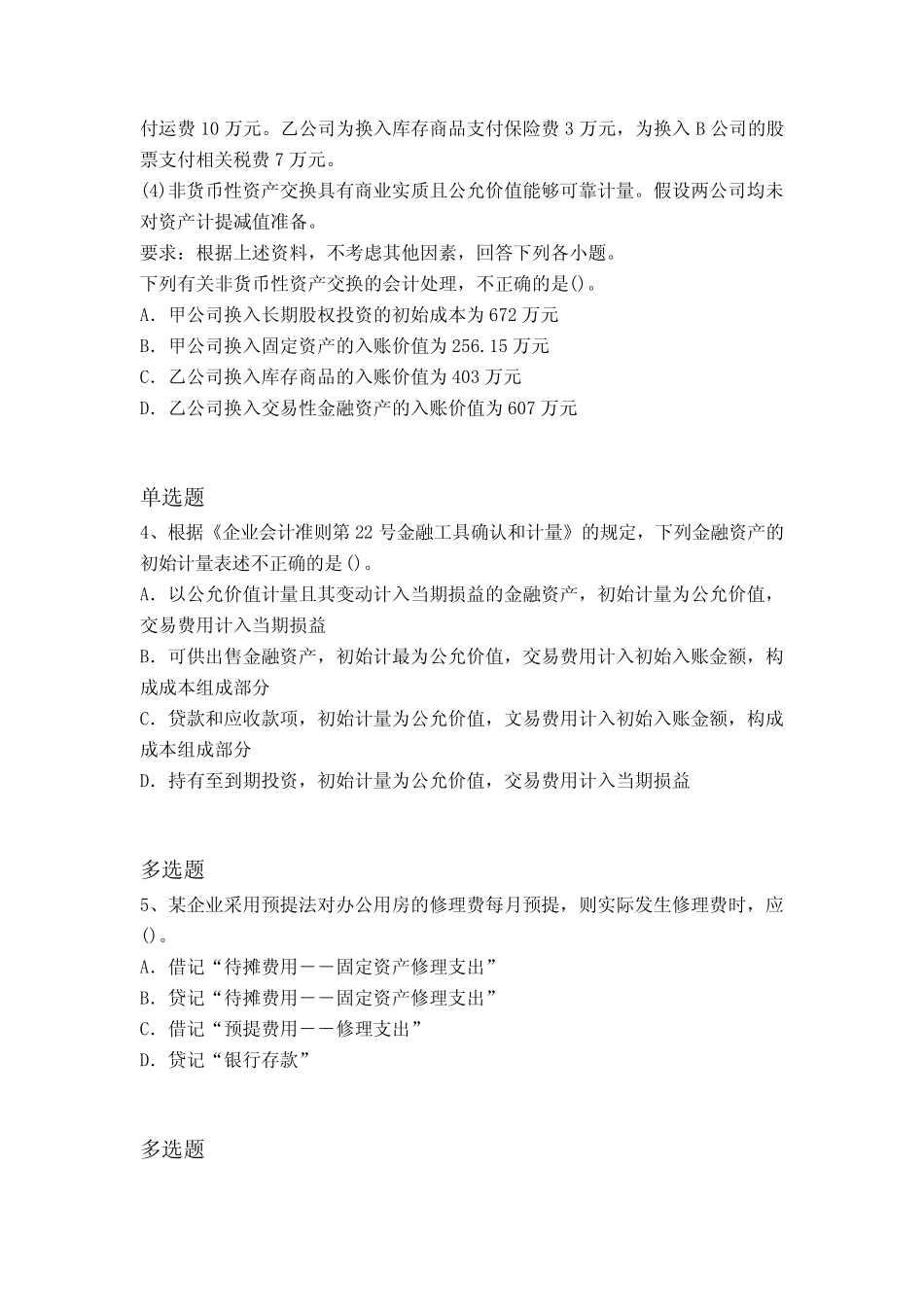 资格证中级会计实务重点题5111_第2页