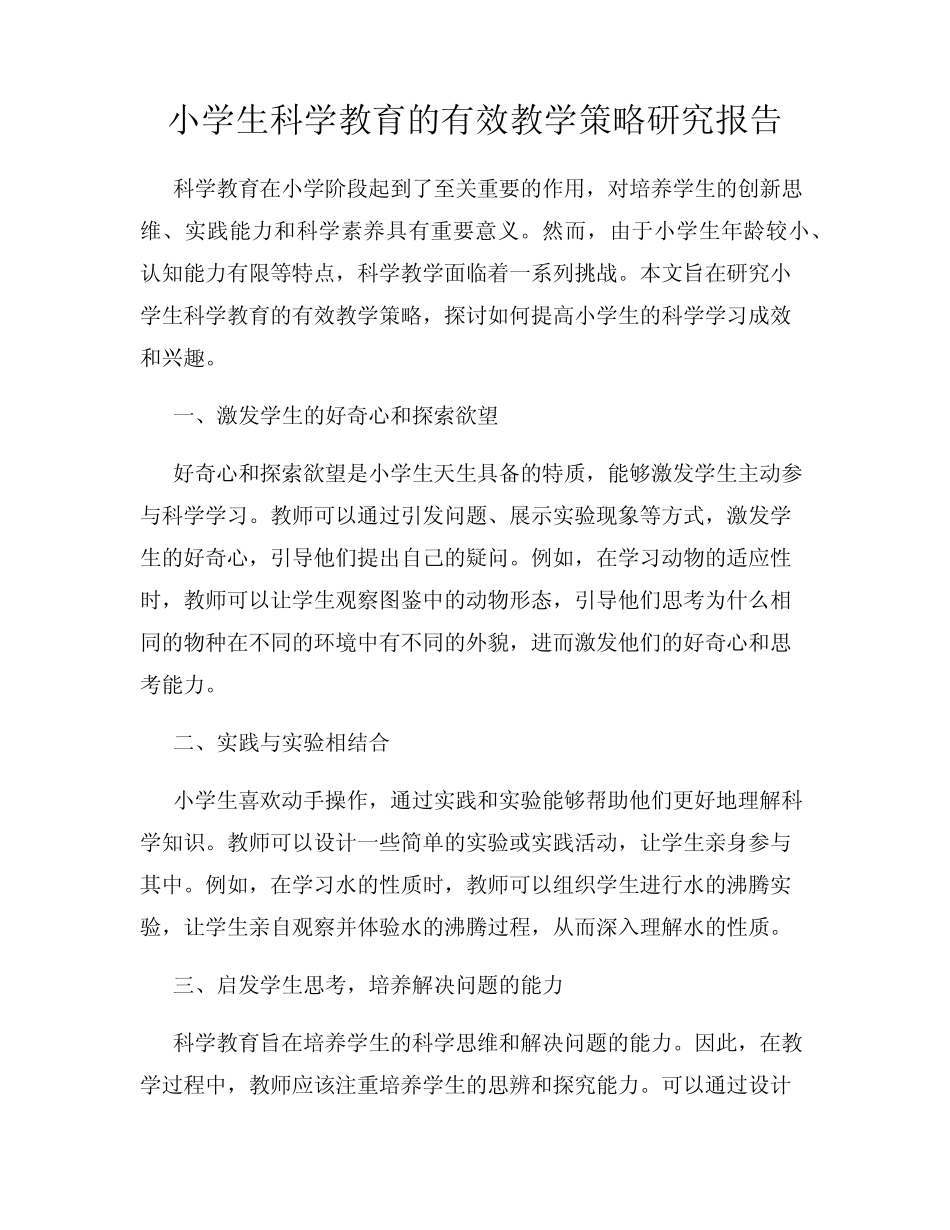 小学生科学教育的有效教学策略研究报告_第1页