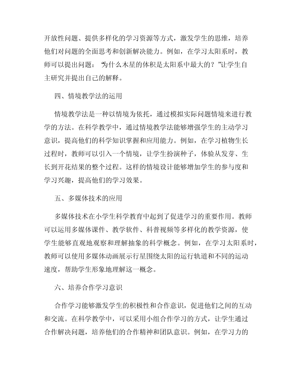 小学生科学教育的有效教学策略研究报告_第2页