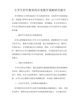 小学生科学教育的有效教学策略研究报告