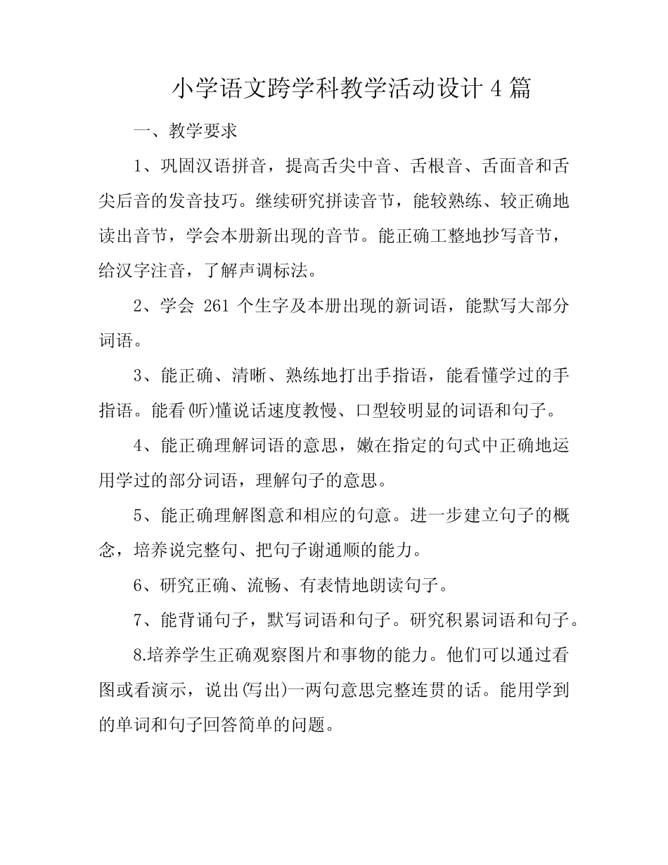 小学语文跨学科教学活动设计4则_第1页