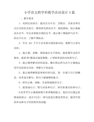 小学语文跨学科教学活动设计4则