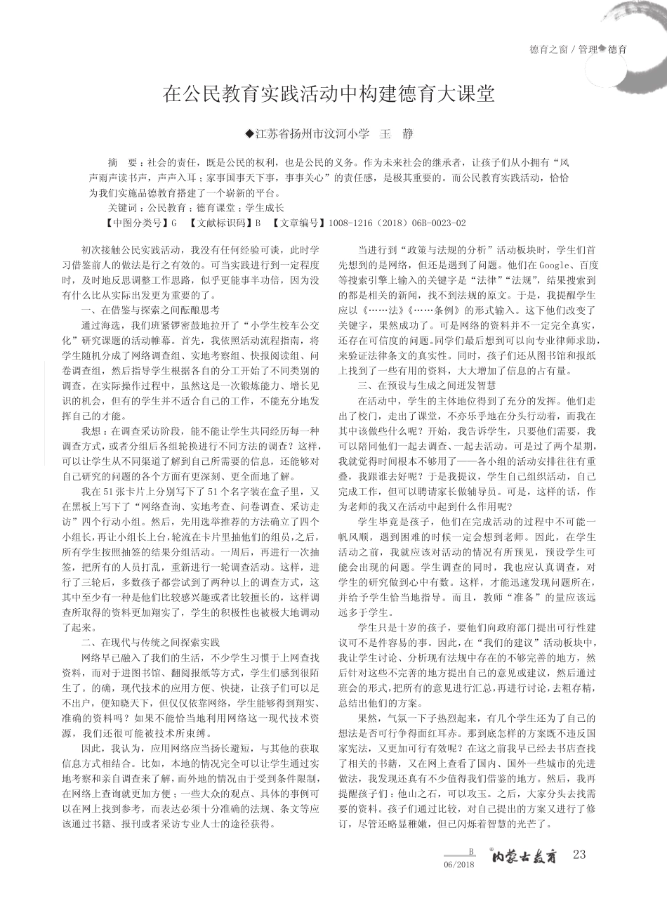 在公民教育实践活动中构建德育大课堂_第1页