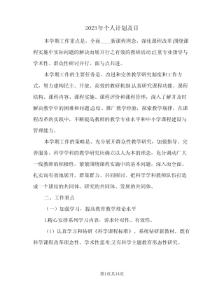 2023年个人计划及目(2则)