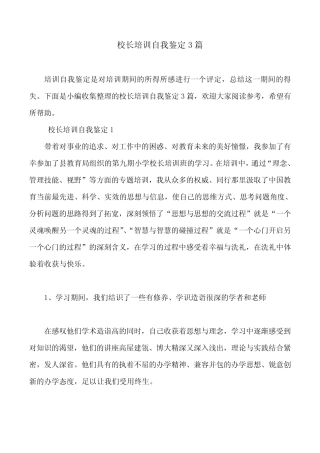 校长培训自我鉴定3则