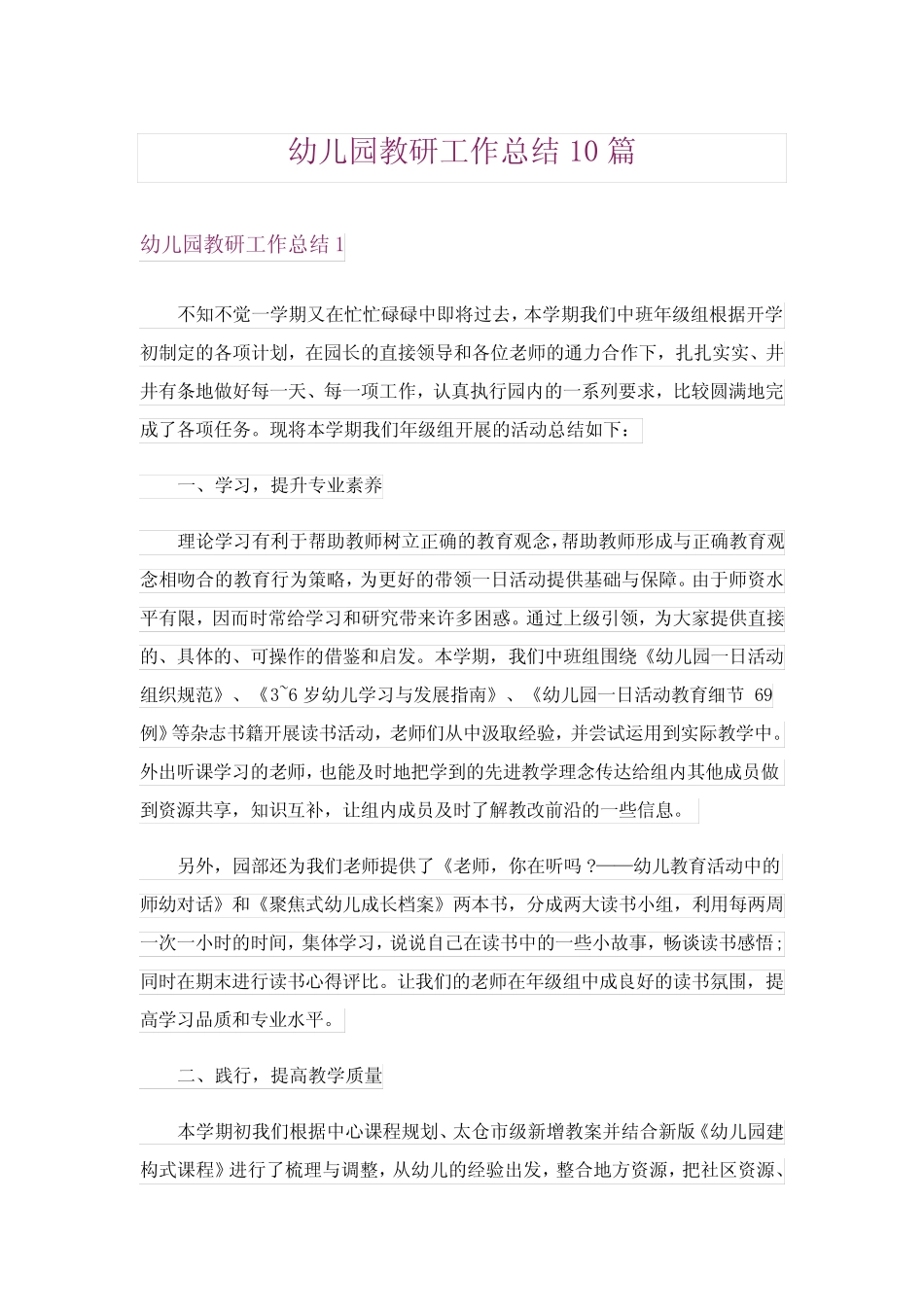 幼儿园教研工作总结10则_第1页