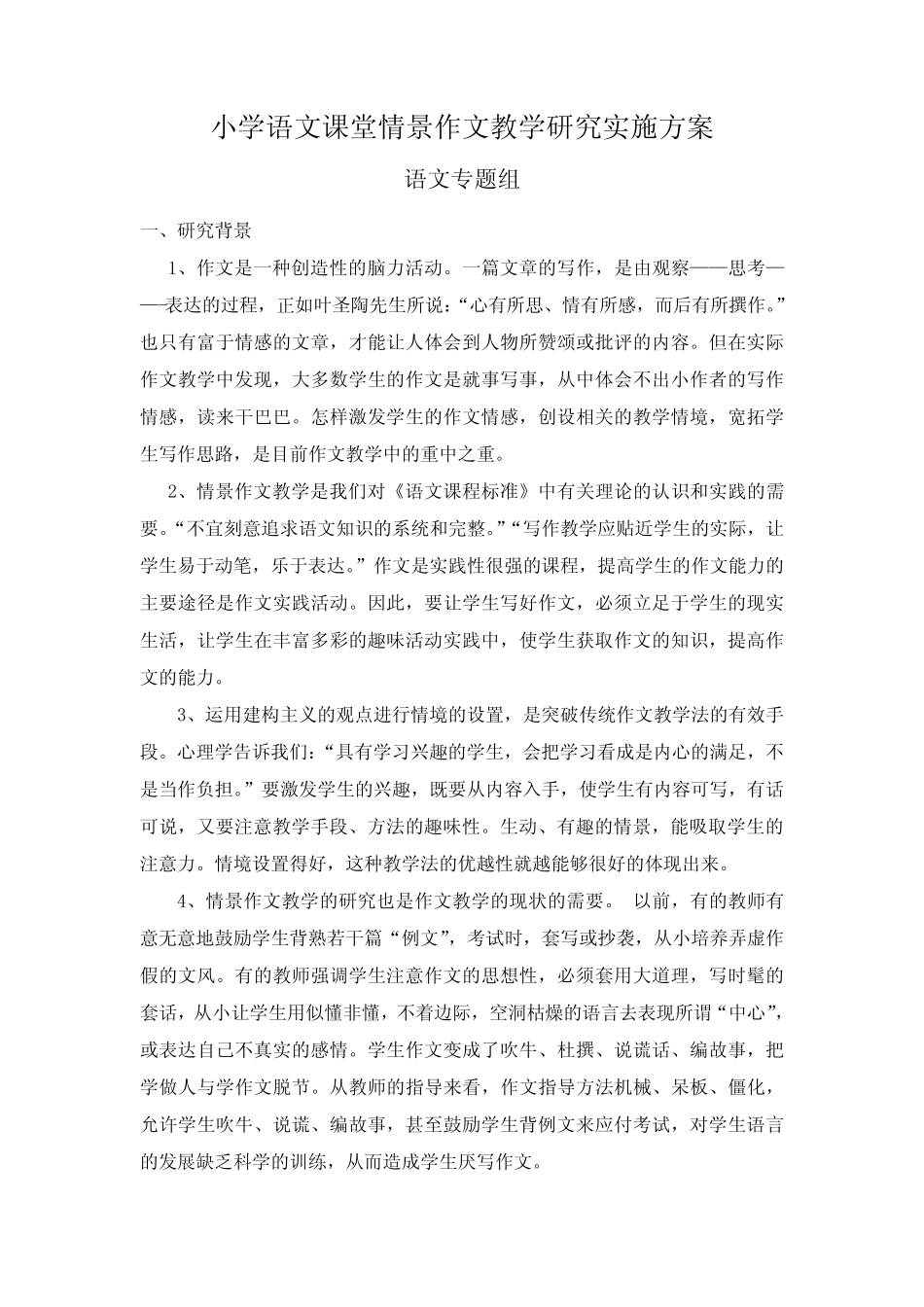小学语文课堂情景作文教学研究实施方案2_第1页