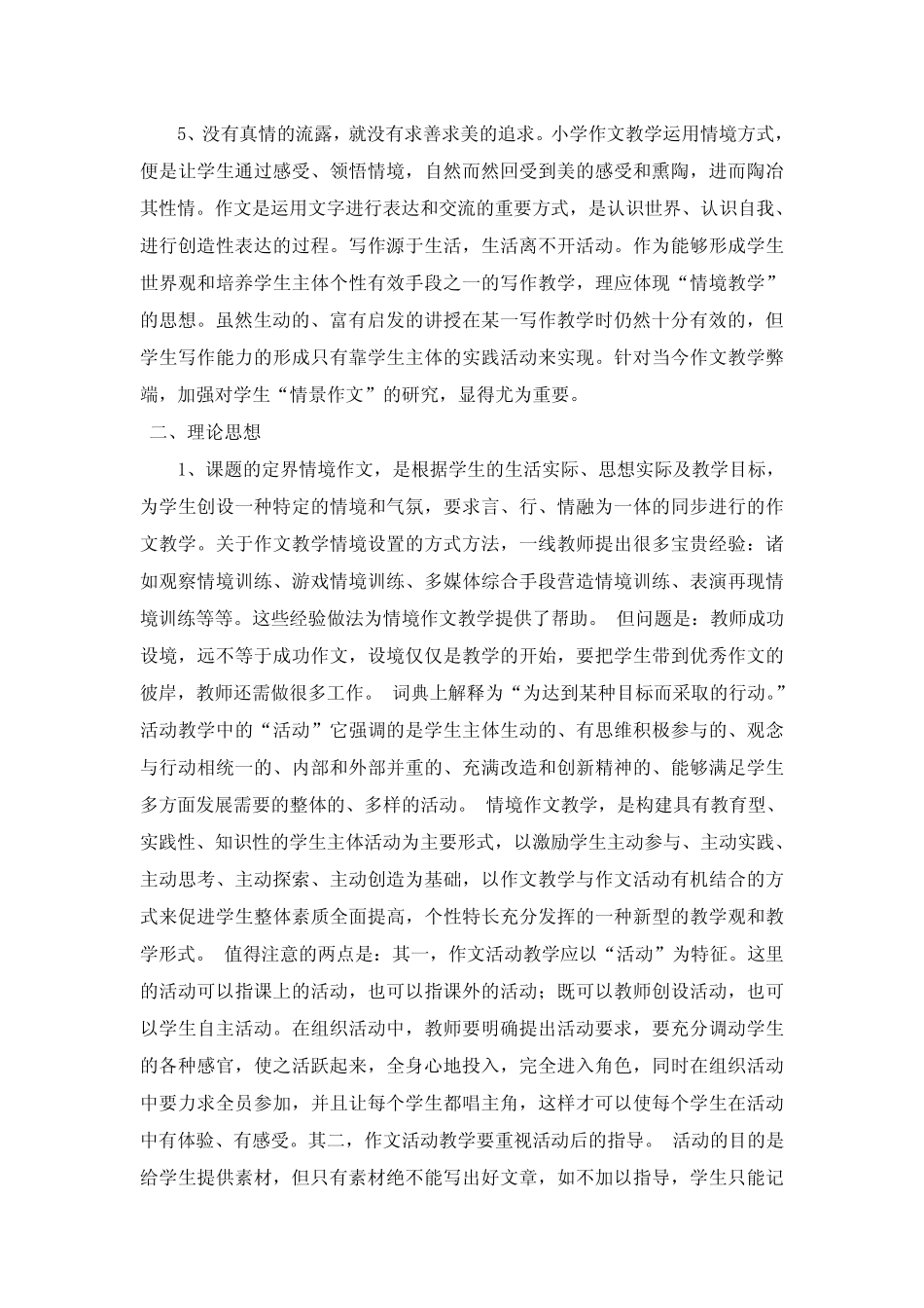 小学语文课堂情景作文教学研究实施方案2_第2页