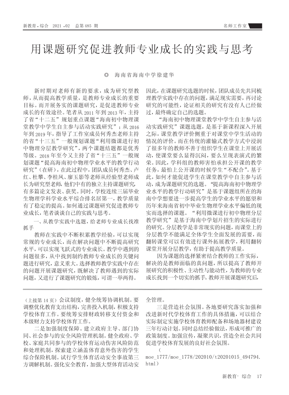 用课题研究促进教师专业成长的实践与思考_第1页