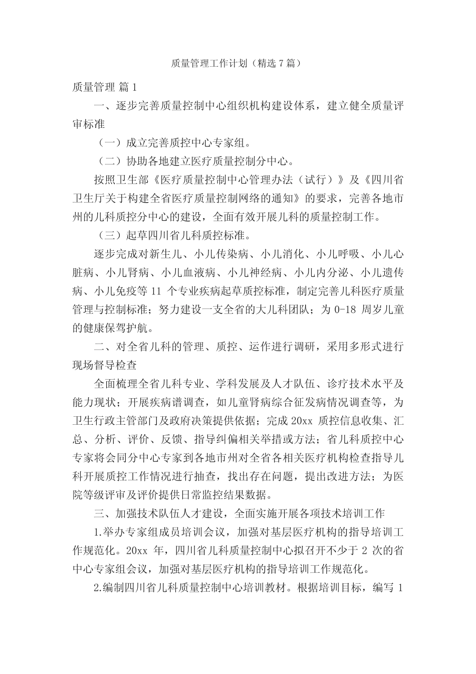 质量管理工作计划(精选7则)_第1页
