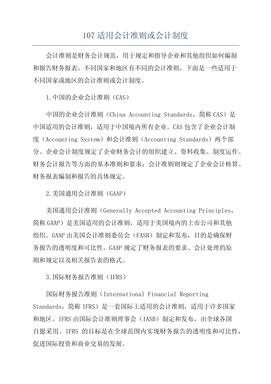 107适用会计准则或会计制度_第1页