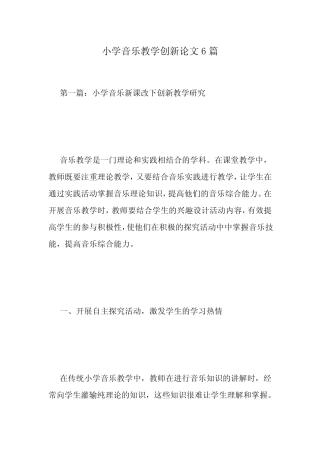 小学音乐教学创新论文6则