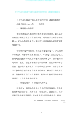 《小学音乐教学中器乐进课堂研究》课题结题报告计划