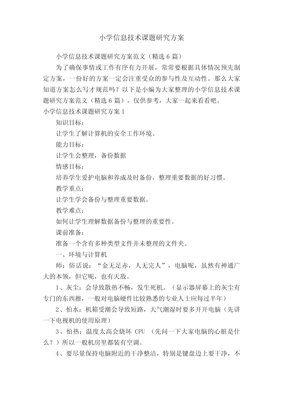 小学信息技术课题研究方案范文(精选6则)_第1页