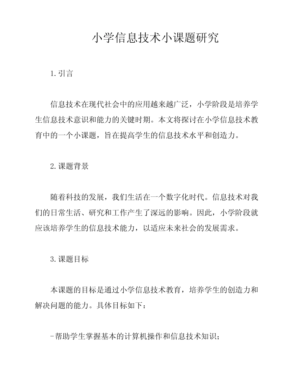 小学信息技术小课题研究_第1页