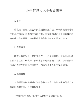 小学信息技术小课题研究