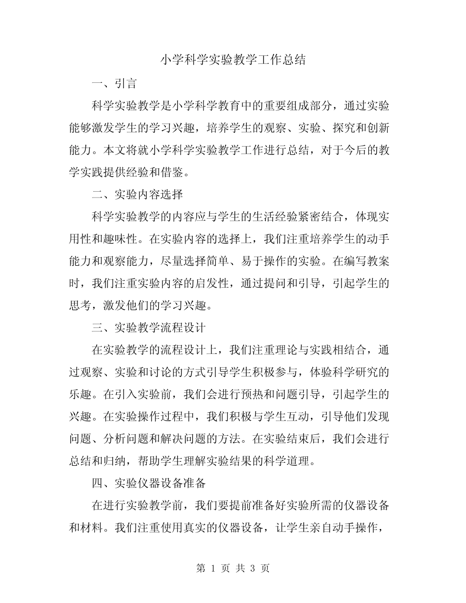小学科学实验教学工作总结_第1页