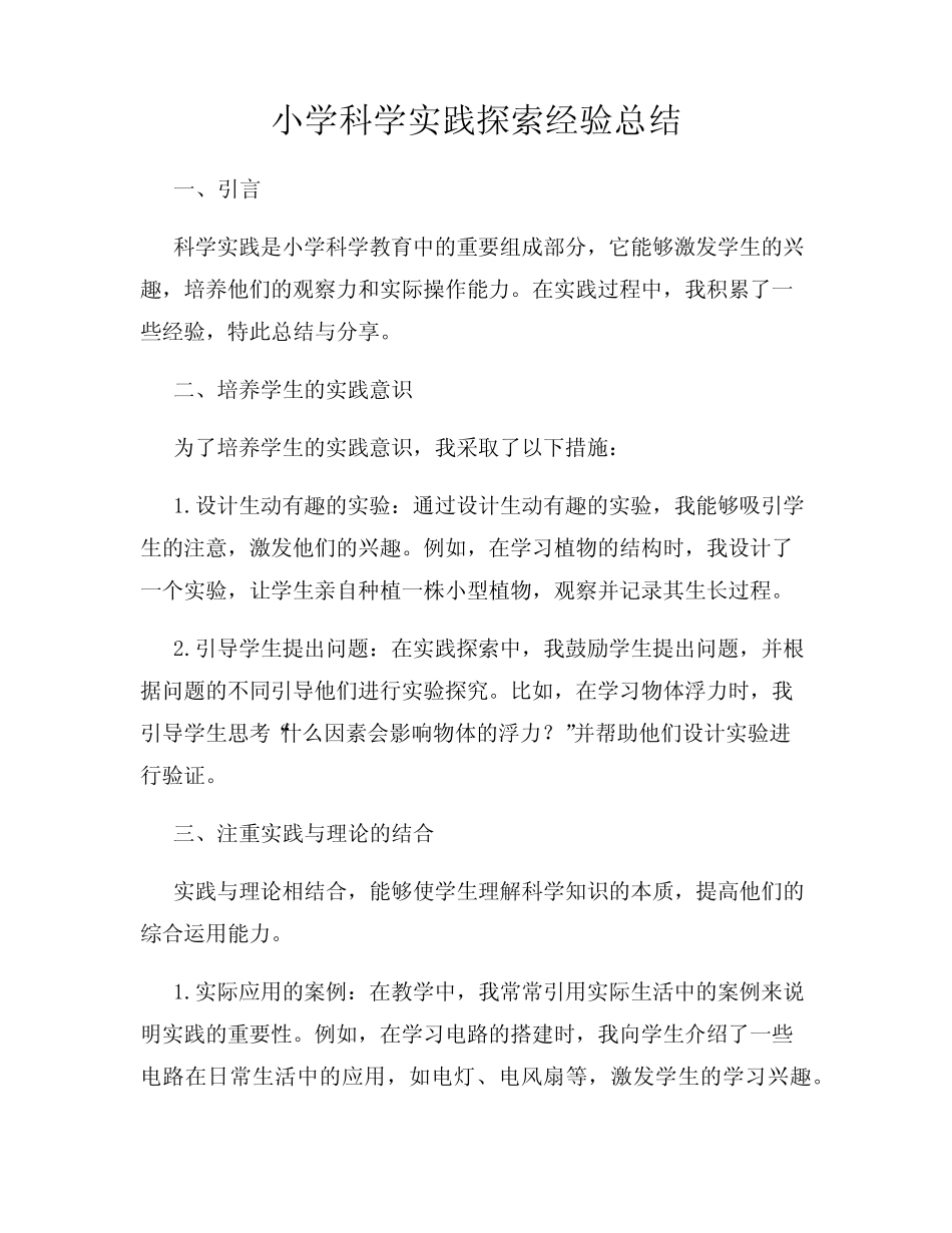 小学科学实践探索经验总结_第1页