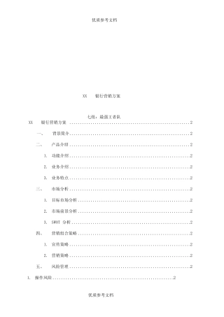 银行手机银行七组营销方案.docx