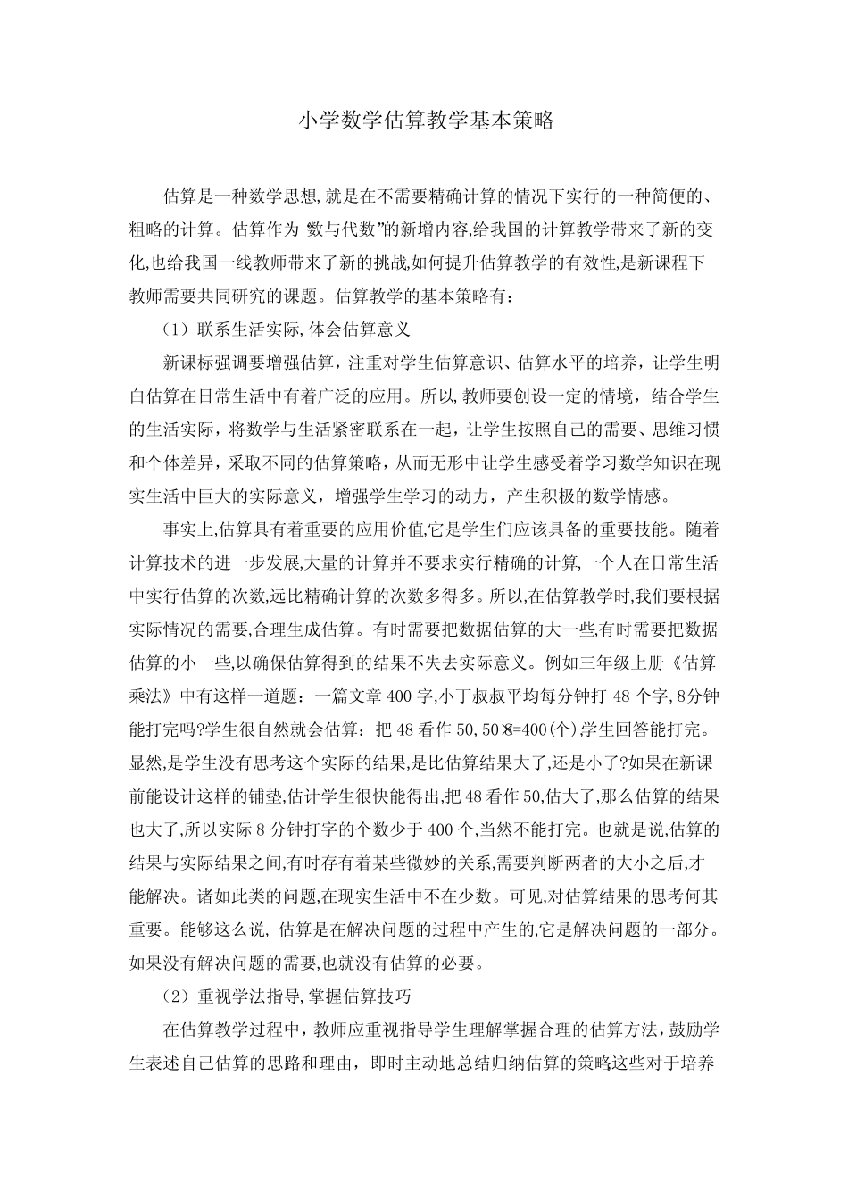 小学数学估算教学基本策略_第1页