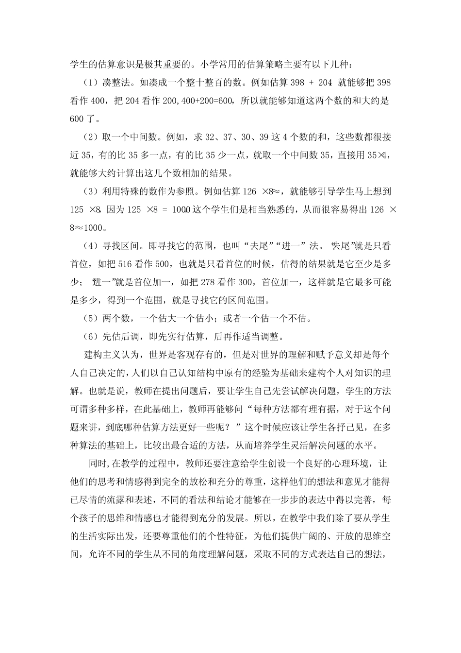 小学数学估算教学基本策略_第2页
