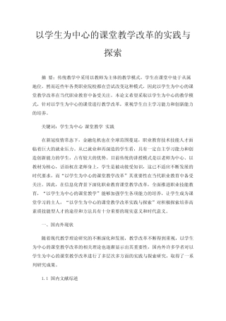 以学生为中心的课堂教学改革的实践与探索