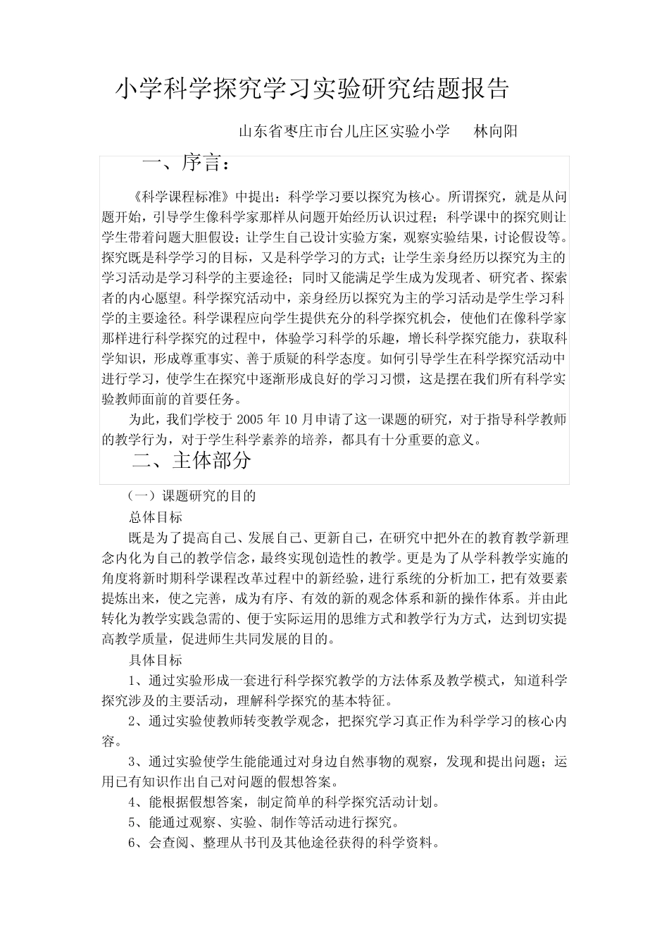 小学科学探究学习实验研究结题报告_第1页