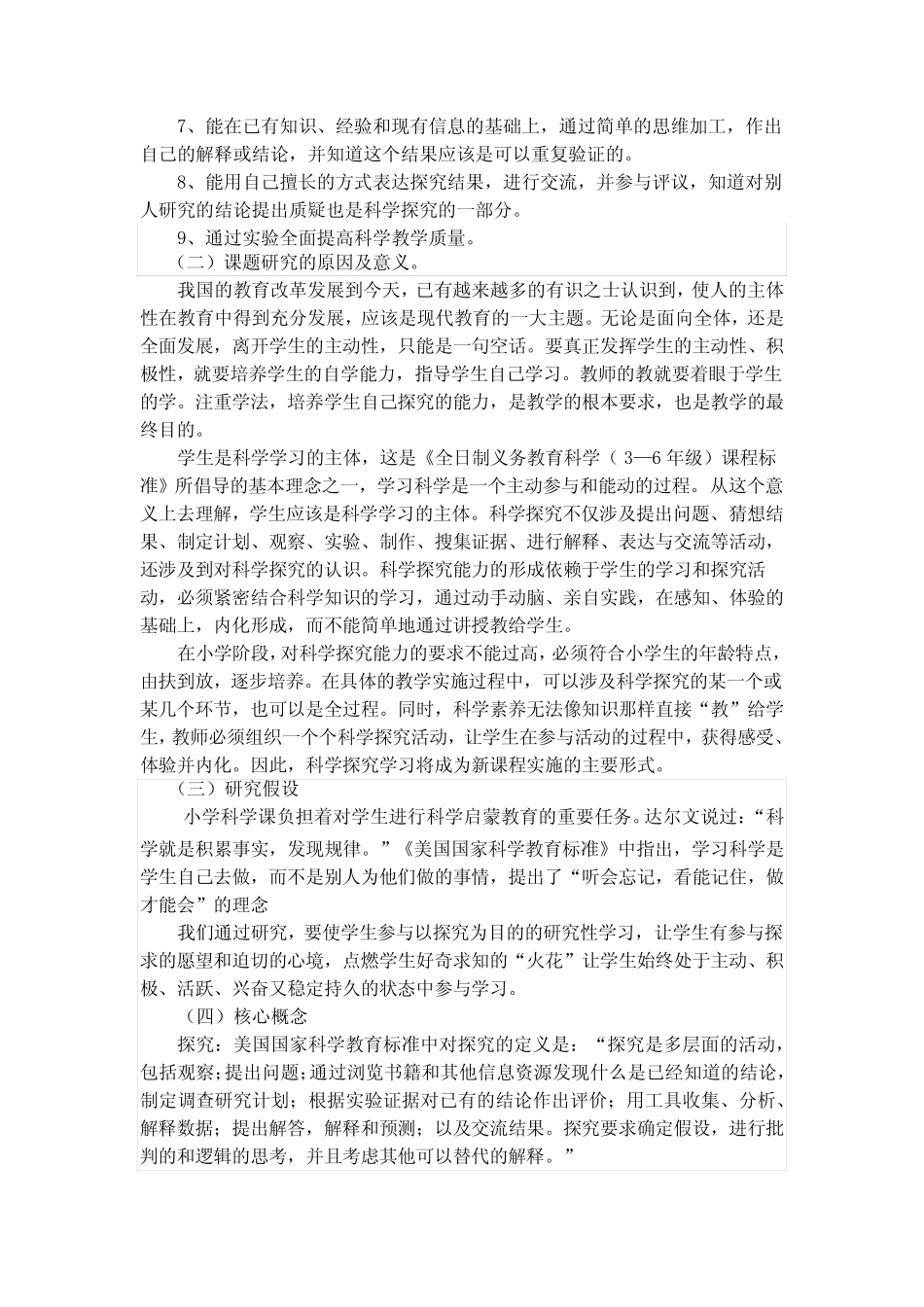 小学科学探究学习实验研究结题报告_第2页