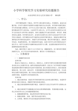 小学科学探究学习实验研究结题报告