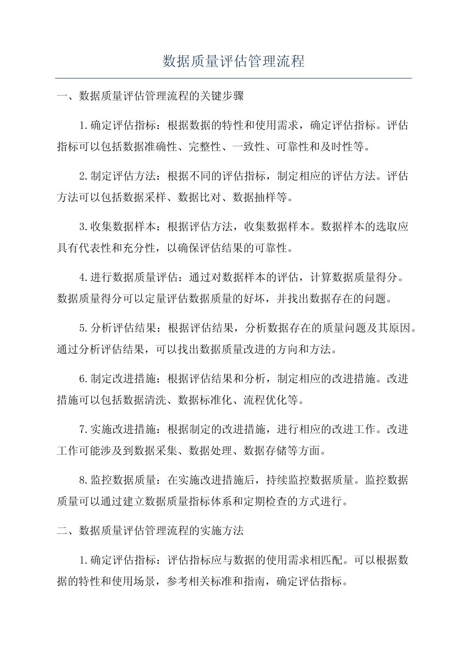 数据质量评估管理流程_第1页