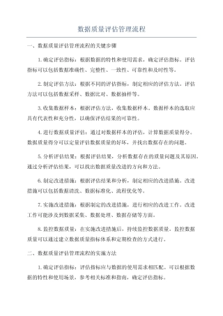 数据质量评估管理流程