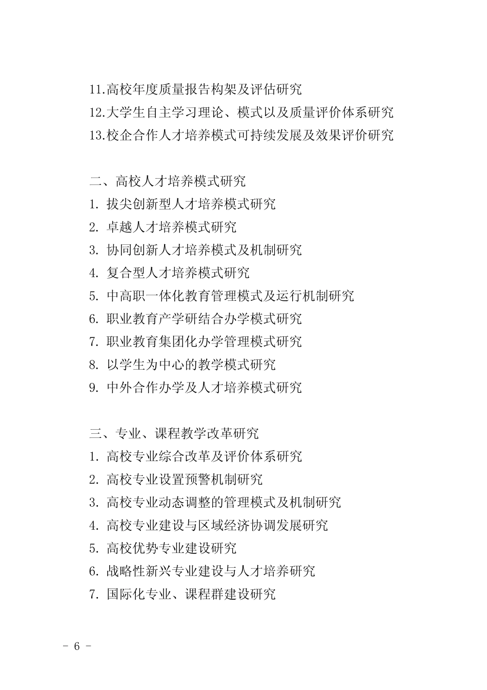 浙江高等教育教学改革项目立项指南_第2页