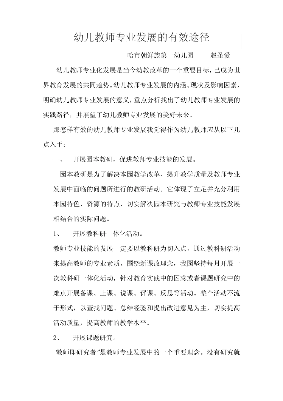 幼儿教师专业发展的有效途径_第1页