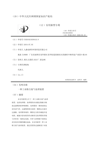 一种工业粉尘废气处理装置